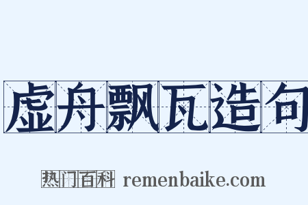 虚舟飘瓦造句是什么意思的图片